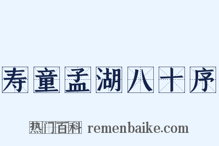 寿童孟湖八十序是什么意思的图片